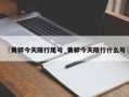 〖黄骅今天限行尾号_黄骅今天限行什么号〗