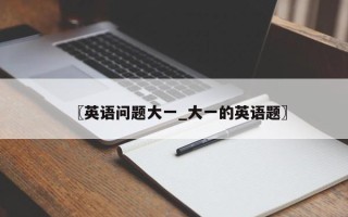 〖英语问题大一_大一的英语题〗