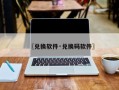 〖兑换软件·兑换码软件〗