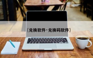 〖兑换软件·兑换码软件〗