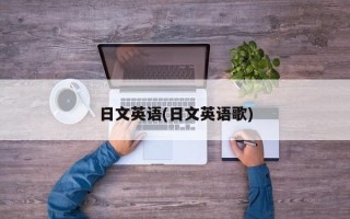 日文英语(日文英语歌)