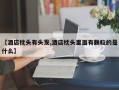 【酒店枕头有头发,酒店枕头里面有颗粒的是什么】