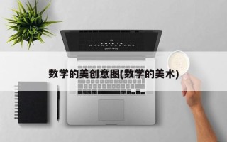 数学的美创意图(数学的美术)