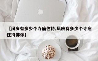 【凤庆有多少个寺庙住持,凤庆有多少个寺庙住持佛像】