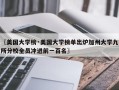 〖美国大学榜·美国大学榜单出炉加州大学九所分校全员冲进前一百名〗