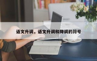 语文升调，语文升调和降调的符号