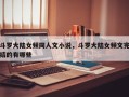 斗罗大陆女频同人文小说，斗罗大陆女频文完结的有哪些