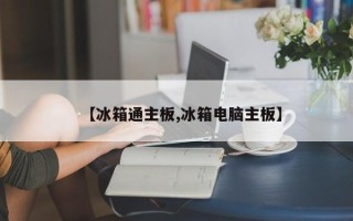 【冰箱通主板,冰箱电脑主板】
