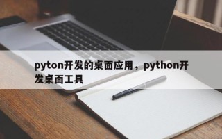 pyton开发的桌面应用，python开发桌面工具