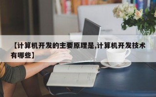 【计算机开发的主要原理是,计算机开发技术有哪些】