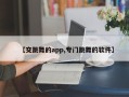 【交跳舞的app,专门跳舞的软件】