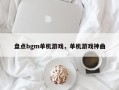 盘点bgm单机游戏，单机游戏神曲
