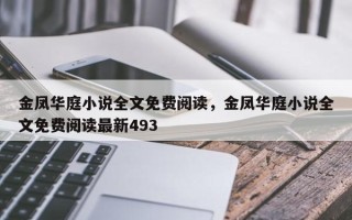 金凤华庭小说全文免费阅读，金凤华庭小说全文免费阅读最新493