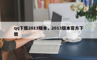 qq下载2013版本，2013版本官方下载