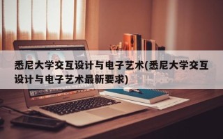 悉尼大学交互设计与电子艺术(悉尼大学交互设计与电子艺术最新要求)