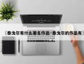 〖泰戈尔有什么著名作品·泰戈尔的作品有〗