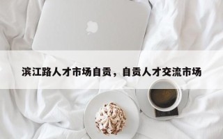 滨江路人才市场自贡，自贡人才交流市场