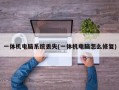 一体机电脑系统丢失(一体机电脑怎么修复)