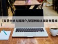 【智慧树幼儿园简介,智慧树幼儿园老板是谁】