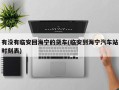 有没有临安回海宁的货车(临安到海宁汽车站时刻表)