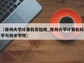 〖郑州大学计算机实验班_郑州大学计算机科学与技术学院〗
