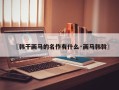 〖韩干画马的名作有什么·画马韩斡〗