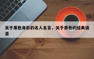 关于黑色身影的名人名言，关于黑色的经典语录
