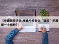 【戏曲国粹消失,戏曲中被誉为“国粹”的是哪一个剧种?】