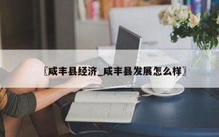 〖咸丰县经济_咸丰县发展怎么样〗