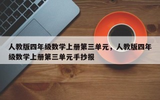 人教版四年级数学上册第三单元，人教版四年级数学上册第三单元手抄报