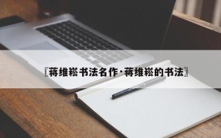 〖蒋维崧书法名作·蒋维崧的书法〗