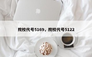院校代号5169，院校代号5122