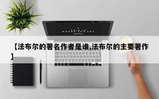 【法布尔的著名作者是谁,法布尔的主要著作】