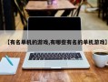 【有名单机的游戏,有哪些有名的单机游戏】