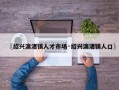 〖绍兴漓渚镇人才市场·绍兴漓渚镇人口〗