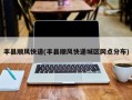 丰县顺风快递(丰县顺风快递城区网点分布)
