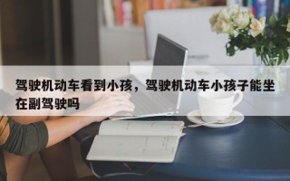 驾驶机动车看到小孩，驾驶机动车小孩子能坐在副驾驶吗