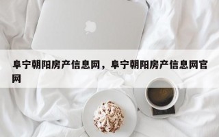 阜宁朝阳房产信息网，阜宁朝阳房产信息网官网