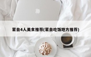 蒙自4人美食推荐(蒙自吃饭地方推荐)