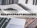 临沂中通物流查询(临沂中通物流货运查询)