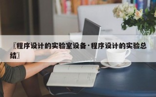 〖程序设计的实验室设备·程序设计的实验总结〗