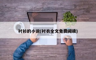 衬衫的小说(衬衣全文免费阅读)