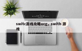 switc游戏攻略ucg，swith 游戏