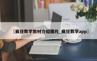 〖疯狂数学教材介绍图片_疯狂数学app〗