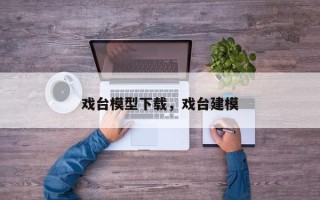 戏台模型下载，戏台建模
