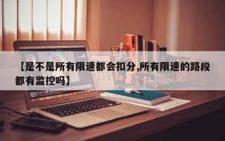 【是不是所有限速都会扣分,所有限速的路段都有监控吗】