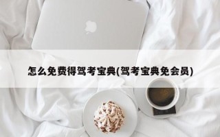 怎么免费得驾考宝典(驾考宝典免会员)
