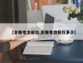 【主板电池报价,主板电池报价多少】