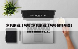 家具的设计风格(家具的设计风格包括哪些)