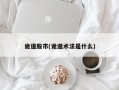 诡道股市(诡道术法是什么)